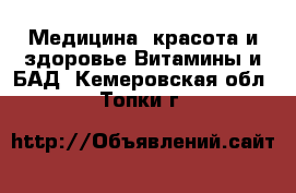 Медицина, красота и здоровье Витамины и БАД. Кемеровская обл.,Топки г.